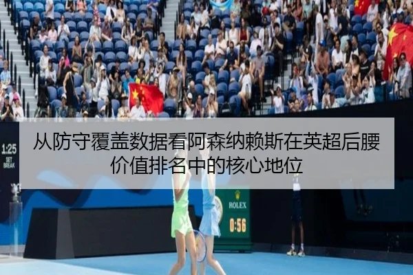 cong-fang-shou-fu-gai-shu-ju-kan-a-sen-na-lai-si-zai-ying-chao-hou-yao-jia-zhi-pai-ming-zhong-de-he-xin-di-wei-2-282.jpg