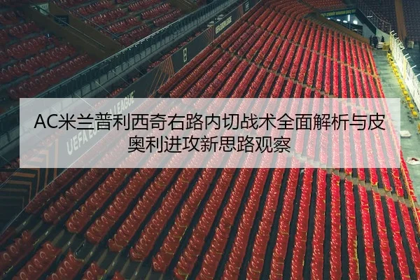 mi-lan-pu-li-xi-qi-you-lu-nei-qie-zhan-shu-quan-mian-jie-xi-yu-pi-ao-li-jin-gong-xin-si-lu-guan-cha-2-259.jpg