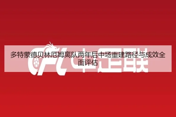 多特蒙德贝林厄姆离队两年后中场重建路径与成效全面评估