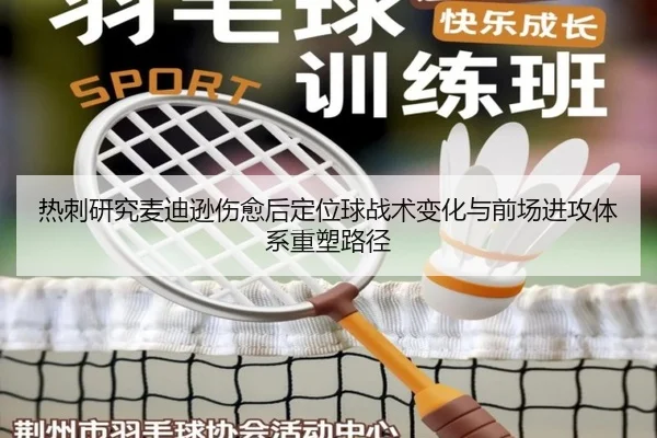 热刺研究麦迪逊伤愈后定位球战术变化与前场进攻体系重塑路径